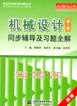 机械设计（第八版）同步辅导及习题全解