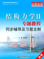 结构力学Ⅱ专题教程同步辅导及习题全解