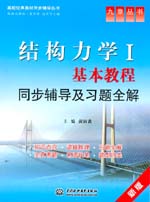 结构力学Ⅰ基本教程同步辅导及习题全解