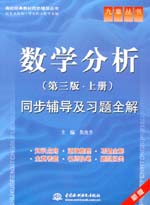 数学分析（第三版·上册）同步辅导及习
