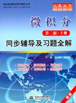 微积分（第二版·上册）同步辅导及习题