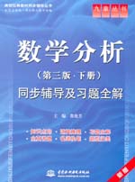 数学分析（第三版·下册）同步辅导及习