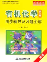 有机化学（第三版）同步辅导及习题全解