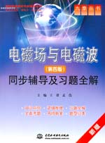 电磁场与电磁波（第四版）同步辅导及习