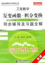 复变函数·积分变换同步辅导及习题全解