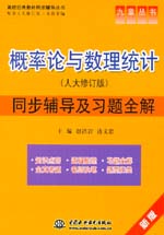 概率论与数理统计（人大修订版）同步辅