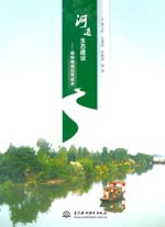 河道生态建设——植物措施应用技术