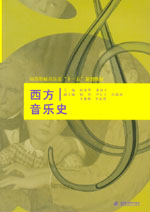 西方音乐史