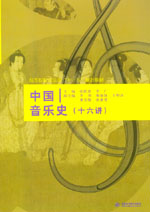 中国音乐史（十六讲）