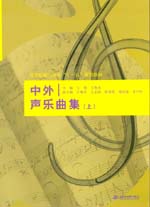 中外声乐曲集（上）