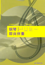 钢琴即兴伴奏