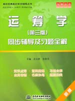运筹学（第三版）同步辅导及习题全解