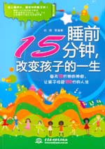 睡前15分钟，改变孩子的一生