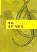 视唱练耳与乐理