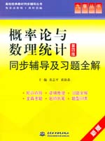 概率论与数理统计（第四版）同步辅导及