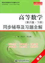 高等数学（第六版·下册）同步辅导及习