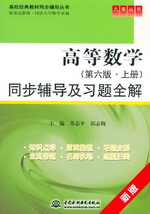 高等数学（第六版·上册）同步辅导及习