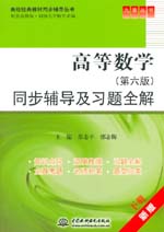 高等数学（第六版）同步辅导及习题全解