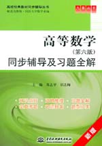 高等数学（第六版）同步辅导及习题全解