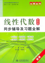 线性代数（第四版）同步辅导及习题全解