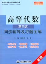 高等代数（第三版）同步辅导及习题全解
