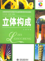 立体构成