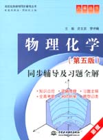 物理化学（第五版）同步辅导及习题全解