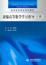 新编高等数学学习指导（上册）