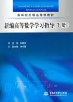 新编高等数学学习指导（下册）