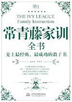 常青藤家训全书