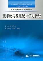 概率论与数理统计学习指导