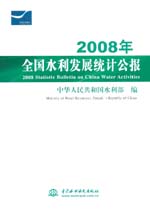 2008年全国水利发展统计公报