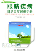 眼睛疾病自诊自疗保健手册