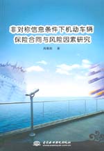 非对称信息条件下机动车辆保险合同与风