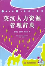 英汉人力资源管理辞典
