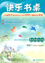 快乐书桌——让中国孩子每天放松三次的