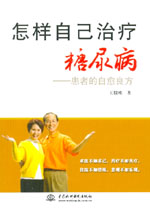 怎样自己治疗糖尿病——患者的自愈良方