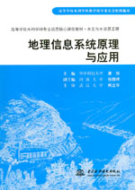 地理信息系统原理与应用
