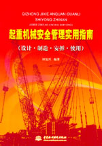 起重机械安全管理实用指南(设计·制造·