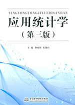 应用统计学（第三版）