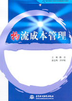 物流成本管理