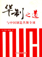 华制之道--与中国制造共舞全球