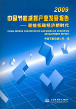2009 中国节能减排产业发展报告 ——迎接