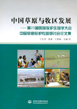 中国草原与牧区发展——第23届国际保护