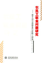 农民工就业问题研究——基于浙江省新生
