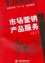 市场营销与产品服务