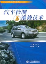 汽车检测与维修技术