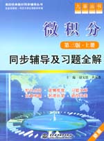 微积分（第三版·上册）同步辅导及习题