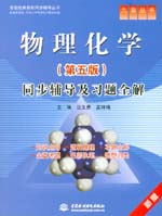 物理化学（第五版）同步辅导及习题全解