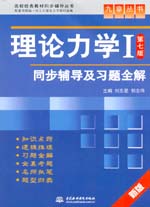 理论力学I（第七版）同步辅导及习题全解